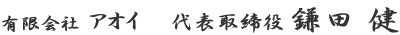 有限会社アオイ 代表取締役 鎌田健